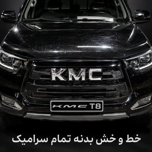 خط و خش بدنه تمام سرامیک KMC T8