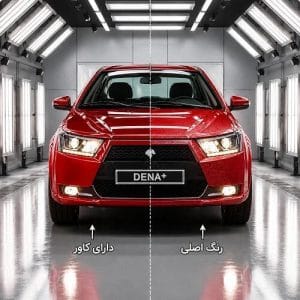 کاور بدنه دنا پلاس